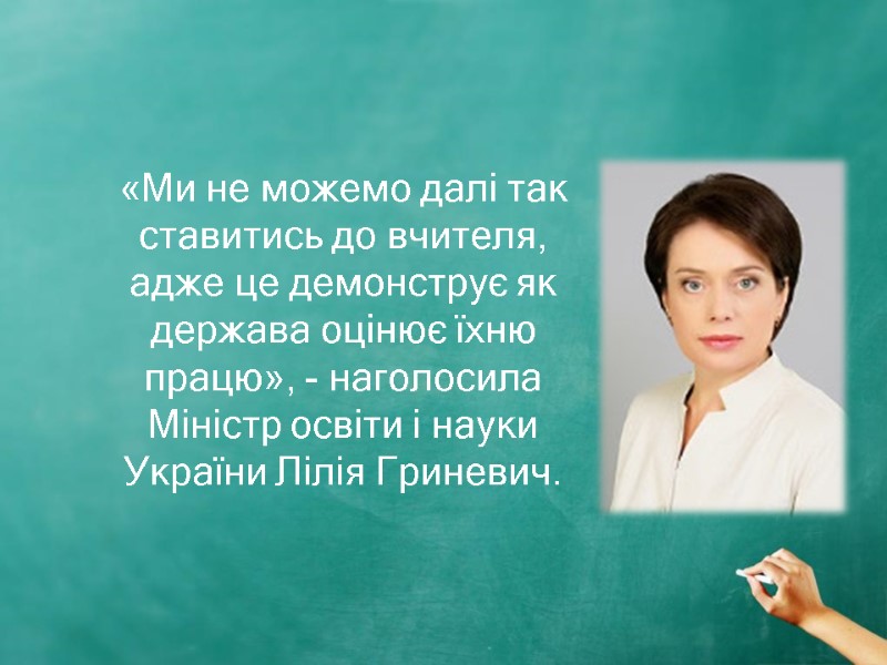 «Ми не можемо далі так ставитись до вчителя, адже це демонструє як держава оцінює